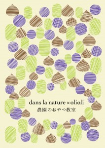 dan la nature ＆ olioli160715